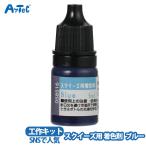 着色剤 スクイーズ用 artec ブルー 工作キット 文具 自由研究 男の子 女の子