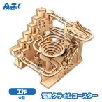 a- Tec конструктор из дерева электрический Climb Coaster летние каникулы construction Kids ... ученик начальной школы мужчина девочка 