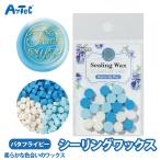 ハーブティー シーリングワックス バタフライピー シーリングスタンプ ワックス 蝋 ミニパック