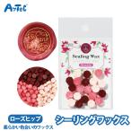 ハーブティー シーリングワックス ローズヒップ シーリングスタンプ ワックス 蝋 ミニパック