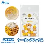 ハーブティー シーリングワックス カモミール シーリングスタンプ ワックス 蝋 ミニパック