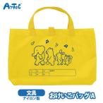 おけいこバッグ トートバッグ お稽古バッグ A レッスンバッグ アーテック artec かばん男の子 女の子