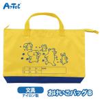 おけいこバッグ トートバッグ お稽古バッグ B レッスンバッグ アーテック artec かばん男の子 女の子