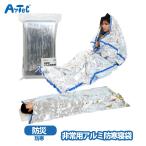 ショッピング寝袋 非常用 アルミ防寒寝袋 artec 防災グッズ アルミ防寒 防寒対策 保温性 避難グッズ 女性 男性 防災