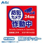 防犯カメラ 防犯カメラ作動中 防犯ステッカー ステッカー 防水 屋外用耐光ステッカー