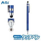 2WAY タッチペン タブレット 液晶画面用 アーテック Artec