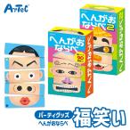 福笑い風 面白ゲーム へんがおならべ アーテック Artec 知育玩具