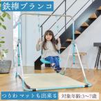 鉄棒 ブランコ マット 子供用 室内遊具 折りたたみ 吊り輪 小学生 幼児 マットでポップンロール