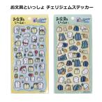 お文具といっしょ ぷっくりシール