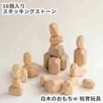 Yahoo! Yahoo!ショッピング(ヤフー ショッピング)スタッキングストーン 16個セット 積み木 積み石 知育玩具 認知 老人 高齢者 キッズ つみき ウッドブロック モンテッソーリ 石積 天然木