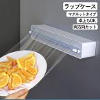 マグネット式 ラップカッター ラップケース コンパクト シンプル ラップホルダー シンプル キッチン小物