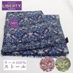 ストール リバティ柄 LIBERTY ウール100% 日本製で高品質 ソフトツイルストール 母の日 プレゼント 女性