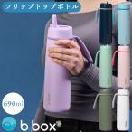 ビーボックス bbox フリップトップボトル 690ml 水筒 子供用 男の子 女の子 断熱構造 b.box ブランド