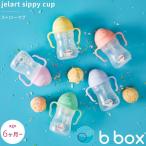 シッピーカップ ストローマグカップ sippy cup bbox プレゼント ギフトにも ビーボックス 誕生日 食事 新生児 赤ちゃん トレーニングマグ