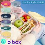 bbox 弁当箱 ミニランチボックス Minilunchbox ビーボックス 1L 男の子 女の子 子供用 キッズ 遠足
