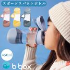 水筒 bbox スポーツスパウトボトル 450ml ビーボックス 男の子 女の子 ジュニア キッズ 子供 お出かけ