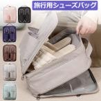 旅行用シューズバッグ トラベルグッズ シューズケース 靴収納 ファスナー式 シューズポーチ 男女兼用