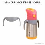 bbox のステンレス製水筒専用 ハンドル グレー 350ml 500ml 両方に対応 プレゼント ギフトにも ビーボックス 誕生日 食事 キッズ 子供 手持ち