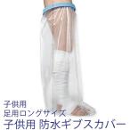子供用 足ロングサイズ 防水ギブスカバー シャワー 入浴に 脚 シリコン防水 入浴用プロテクター 怪我 介護 プール 患部カバー