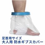 大人用 足首用 ショートサイズ 防水ギブスカバー シャワー 入浴に 脚 シリコン防水 入浴用プロテクター 怪我 介護 プール 患部カバー