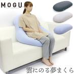 枕 MOGU 雲にさわる夢まくら 日本製 ビーズクッション パウダービーズ もぐ 昼寝 ふわふわ もちもち