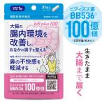 ビフィズス菌 BB536 100億個 腸まで届く 腸内環境 を改善 花粉 ホコリ ハウスダスト による鼻の不快感 軽減 ラクチュロース ビフィプラス100 31粒 約1ケ月分