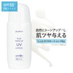 日焼け止め トーンアップ 化粧下地 プラストーンアップ UVローション 50g SPF50+ PA++++ プラスキレイ