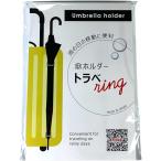 トラベring (傘 ホルダー スーツケース キャリーバッグ 雨 出張 旅行)