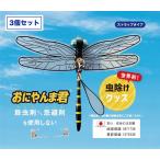 Eikyu おにやんま君（正規品） ストラップ 3個 (本家 虫除け ハエ アブ 蚊 蜂 殺虫成分未使用 子供 幼児)