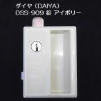【錠前】ダイヤ（DAIYA） DSS-909 錠 AL 