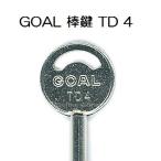 【合鍵】GOAL（ゴール） 棒鍵 TD4