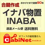 送料無料【合鍵】INABA（イナバ物置） 物置鍵 A101〜A503 合鍵作製 スペアキー 合鍵作成