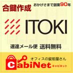 送料無料【合鍵】ITOKI（イトーキ） デスク・更衣ロッカー・書庫鍵 A・B 印 A・B0001〜9999 合鍵作製 スペアキー 合鍵作成