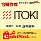 送料無料【合鍵】ITOKI（イトーキ） 