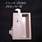 【錠前】イトーキ（ITOKI） 旧型 ロッカー錠 J型ロッカー 錠前セット 鍵2本付き