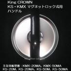 [ детали ]King Crown( King Crown ) KS*KMX для магнит блокировка тип для сейф руль 