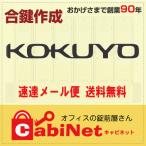 送料無料【合鍵】KOKUYO（コクヨ） DR・EDR 印 机 デスク 脇机 キャビネット 鍵 合鍵作製 スペアキー 合鍵作成