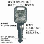 送料無料【合鍵】コクヨ（KOKUYO）FU 