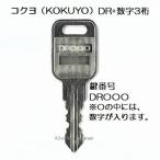 送料無料【合鍵】コクヨ（KOKUYO） DR 印+数字3桁 机 デスク 脇机 キャビネット 鍵 スペアキー 合鍵作製 合鍵作成