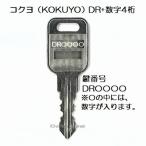 送料無料【合鍵】コクヨ（KOKUYO） DR 印+数字4桁 机 デスク 脇机 キャビネット 鍵 スペアキー 合鍵作製 合鍵作成