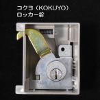 【錠前】コクヨ(KOKUYO) LK旧型 ロッカー錠 鍵2本付き