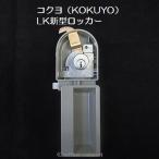 【錠前】コクヨ(KOKUYO) LK新型ロッカー錠 鍵2本付き