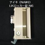 【錠前】ナイキ（NAIKI） LK錠 ロッカー錠 N6 更衣ロッカー錠 錠前セット 鍵2本付き
