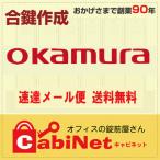 送料無料【合鍵】OKAMURA（オカムラ・岡村製作所） OK 印 デスク・更衣ロッカー・書庫 鍵 スペアキー 合鍵作成 合鍵作製