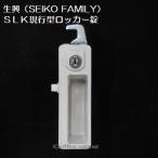 【錠前】生興（SEIKO FAMILY） 現行型 SLKロッカー錠 錠前セット 鍵2本付き