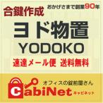 送料無料【合鍵】YODOKO（ヨド物置・ヨドコウ・淀川製鋼所） 物置鍵 H・P・G・N H 印 合鍵作製 スペアキー 合鍵作成