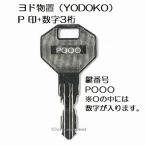 送料無料【合鍵】ヨド物置（YODOKO・ヨドコウ・淀川製鋼所） 物置 鍵 P 印 合鍵作製 スペアキー 合鍵作成