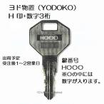 送料無料【合鍵】ヨド物置（YODOKO・ヨドコウ・淀川製鋼所） 物置 鍵 H 印 合鍵作製 スペアキー 合鍵作成