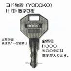 送料無料【合鍵】ヨド物置（YODOKO・