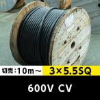 600V CV 3×5.5SQ（切り売り10ｍ〜）フジクラ 架橋ポリエチレン絶縁ビニルシースケーブル